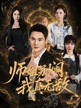 师姐别闹，我真无敌