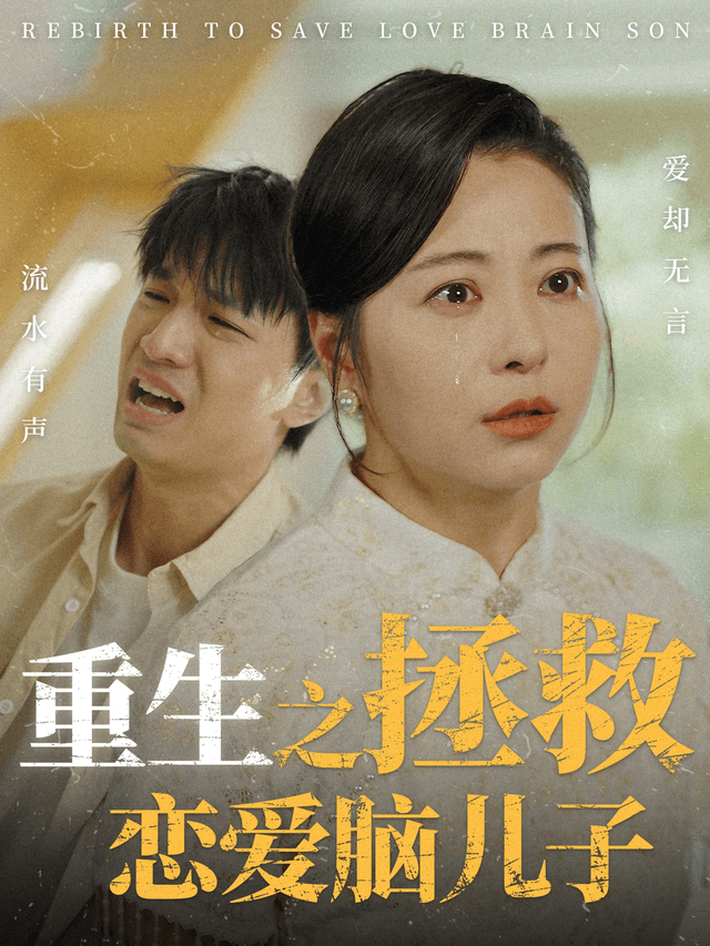 重生之拯救恋爱脑儿子