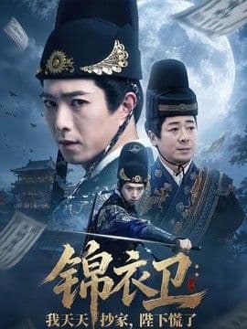 锦衣卫:我天天抄家,陛下慌了