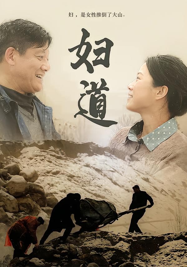 妇道