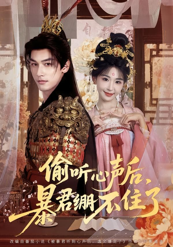 偷听心声后,暴君绷不住了