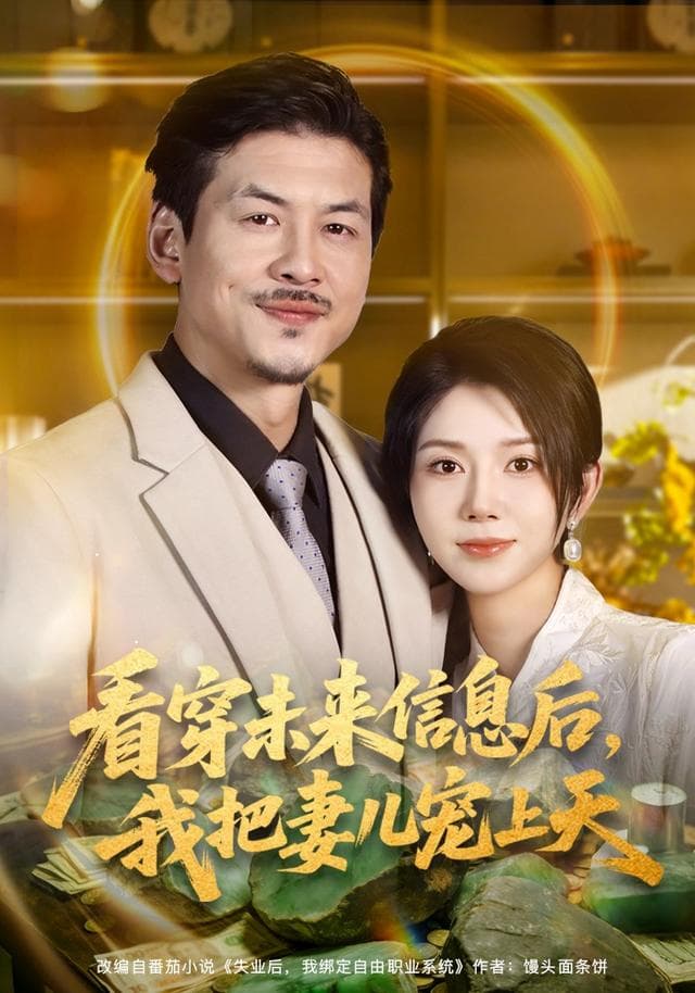 看穿未来信息后,我把妻儿宠上天