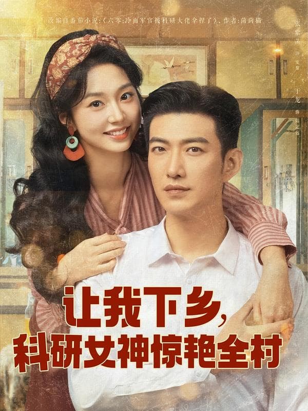 让我下乡,科研女神惊艳全村