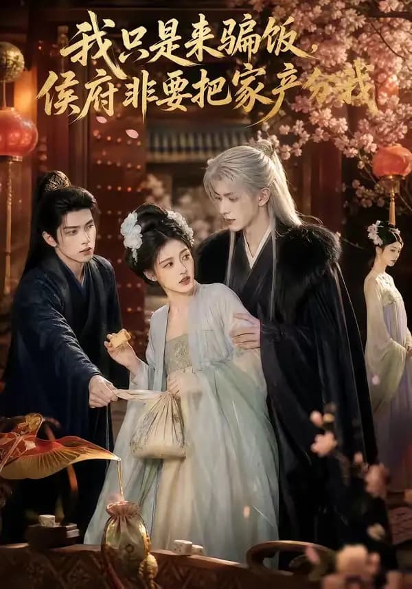 我只是来骗饭,侯府非要把家产分我