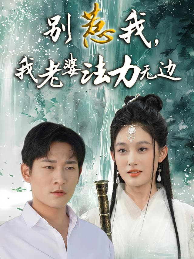 别惹我,我老婆法力无边