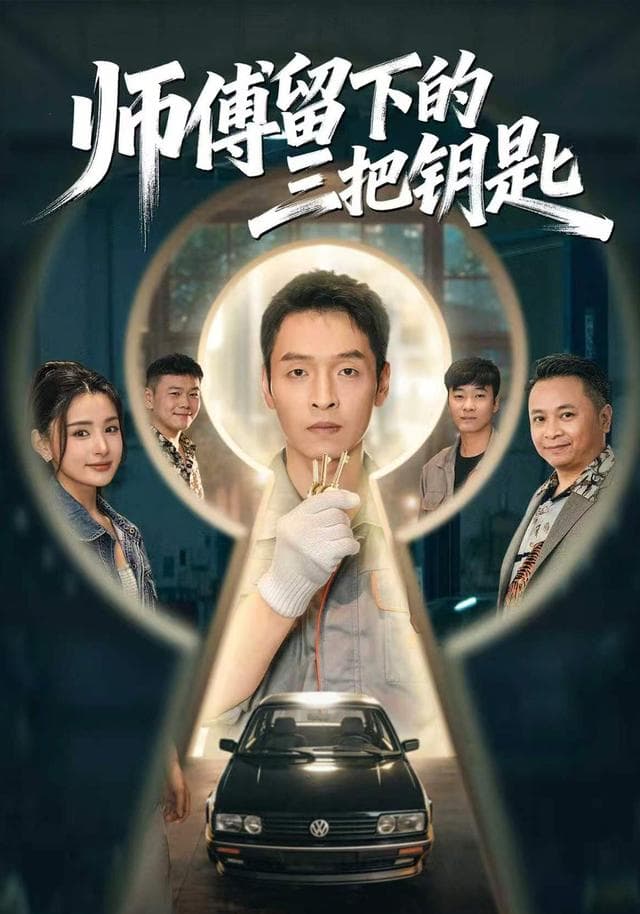 师傅留下的三把钥匙