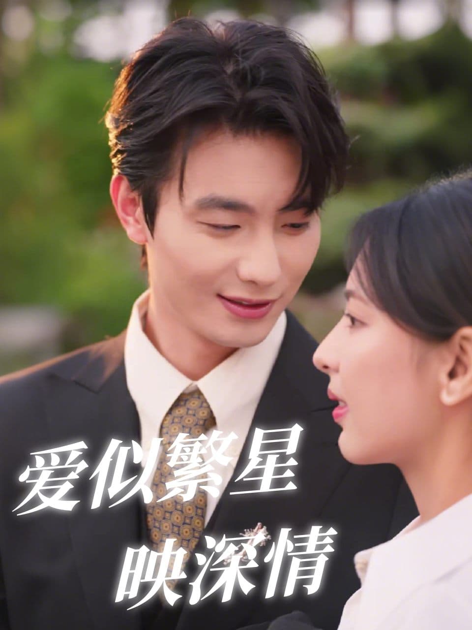 爱似繁星映深情