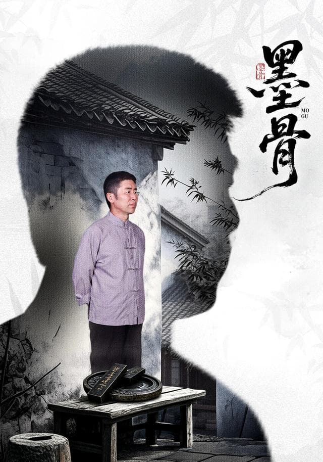 墨骨
