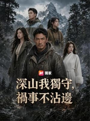 深山我獨守,禍事不沾邊