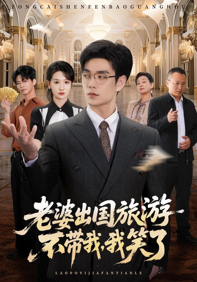 老婆出国旅游不带我,我笑了