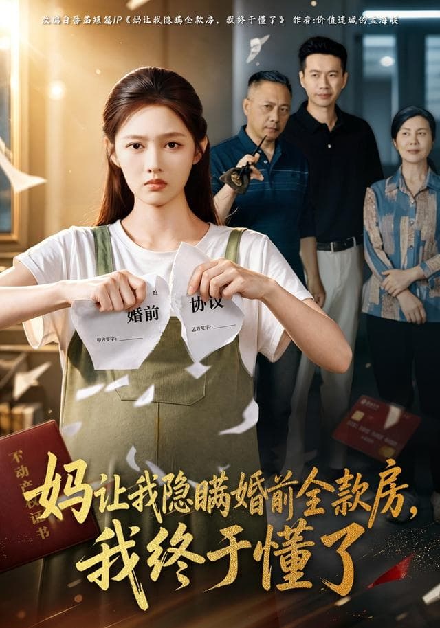 妈让我隐瞒婚前全款房,我终于懂了