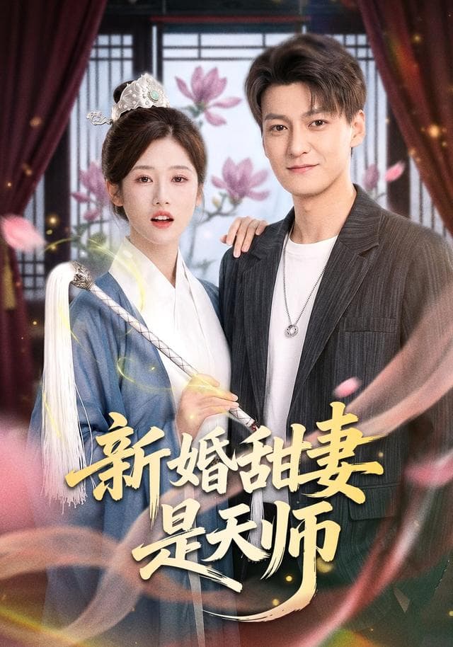 新婚甜妻是天师