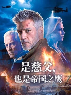 是慈父，也是帝國之鷹