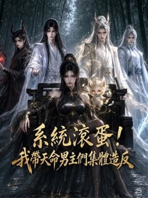 係統滾蛋!我帶天命男主們集體造反