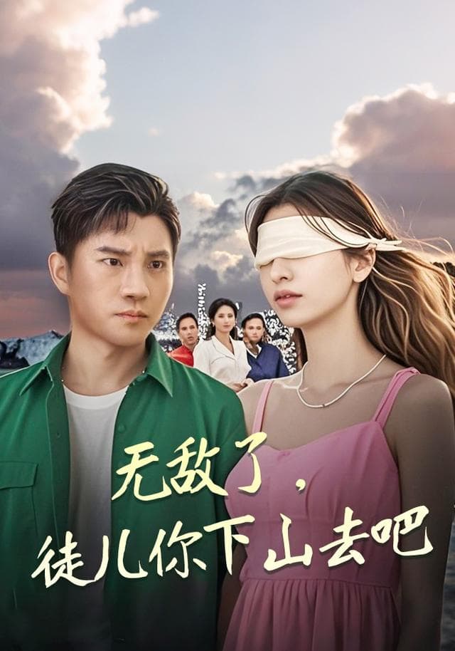 无敌了,徒儿你下山去吧