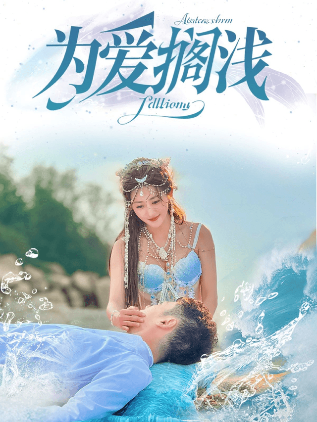 为爱搁浅