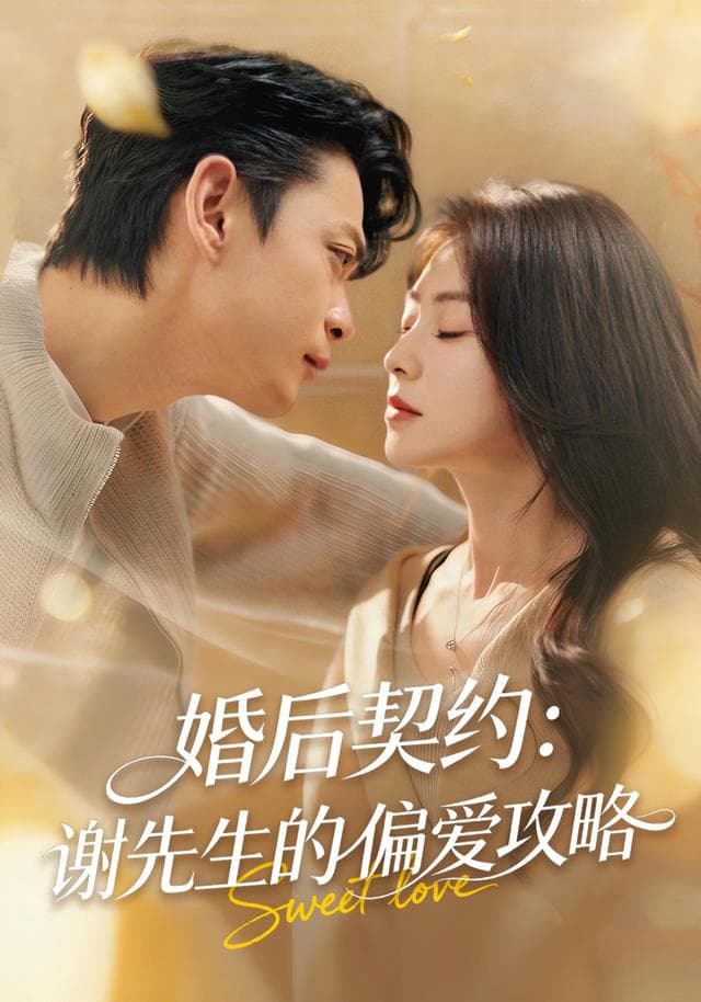 婚后契约:谢先生的偏爱攻略