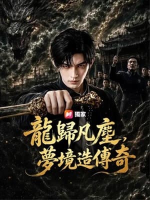 龍歸凡塵,夢境造傳奇