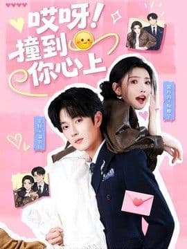 哎呀!撞到你心上