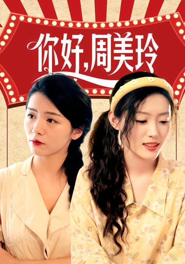 你好，周美玲