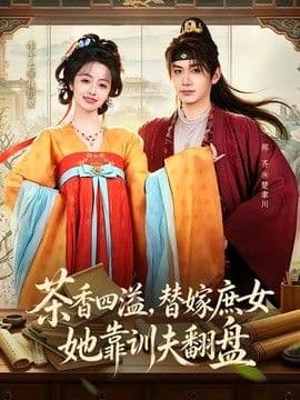 茶香四溢,替嫁庶女她靠训夫翻盘