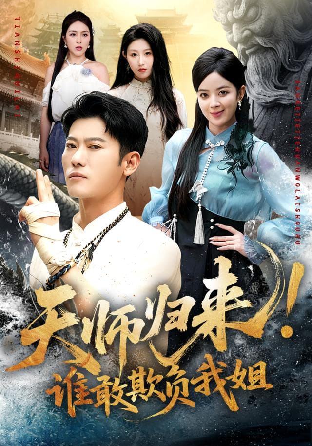 天师归来！谁敢欺负我姐