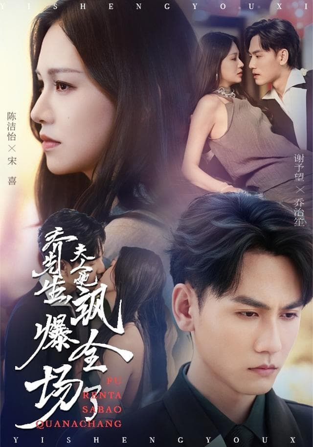 乔先生,夫人她飒爆全场了