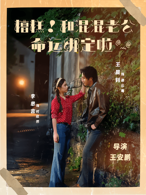 糟糕!和混混老公命运绑定啦
