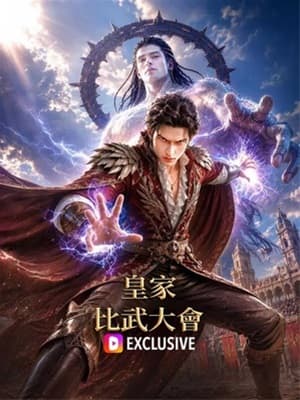 皇家比武大會