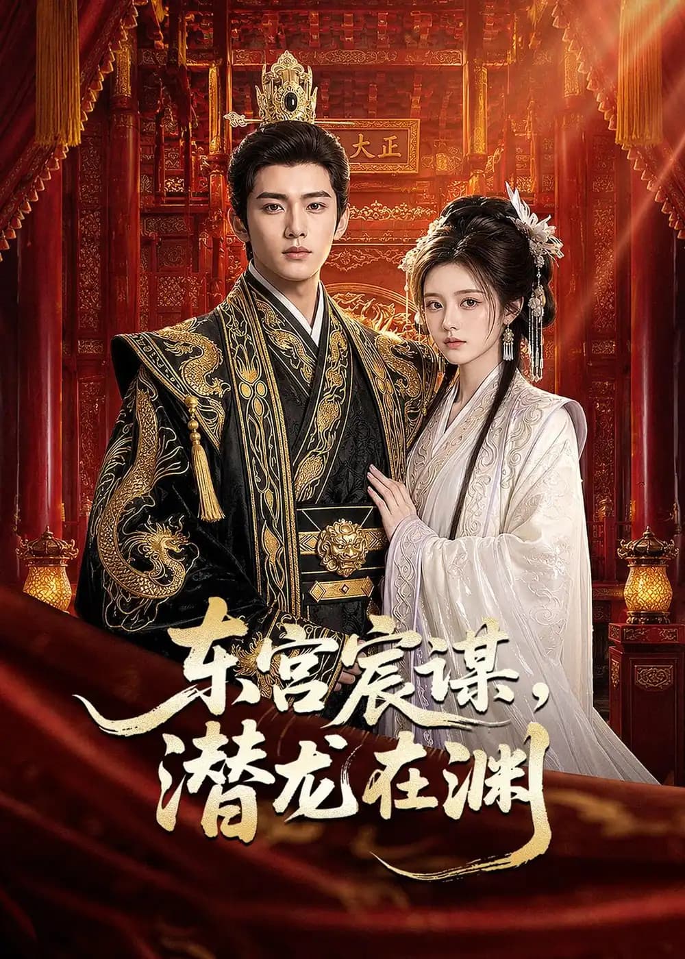 东宫宸谋,潜龙在渊