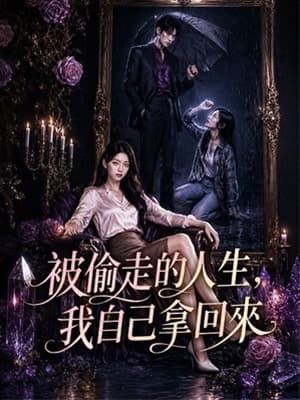 被偷走的人生,我自己拿回來