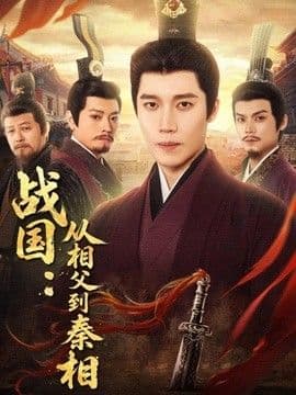 战国:从相父到秦相