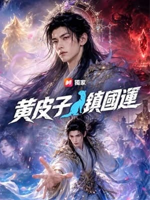 黃皮子鎮國運