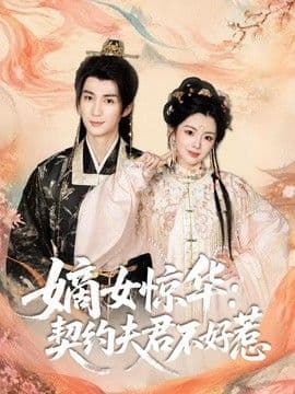 嫡女惊华:契约夫君不好惹