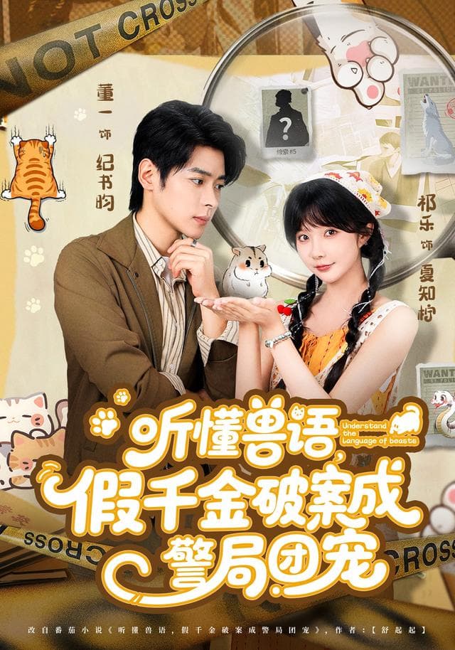 听懂兽语,假千金破案成警局团宠