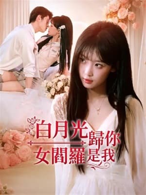 白月光歸你,女閻羅是我