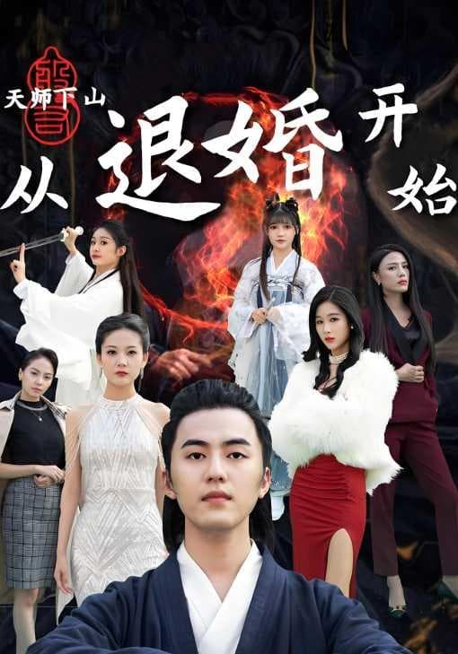 天师下山:从退婚开始