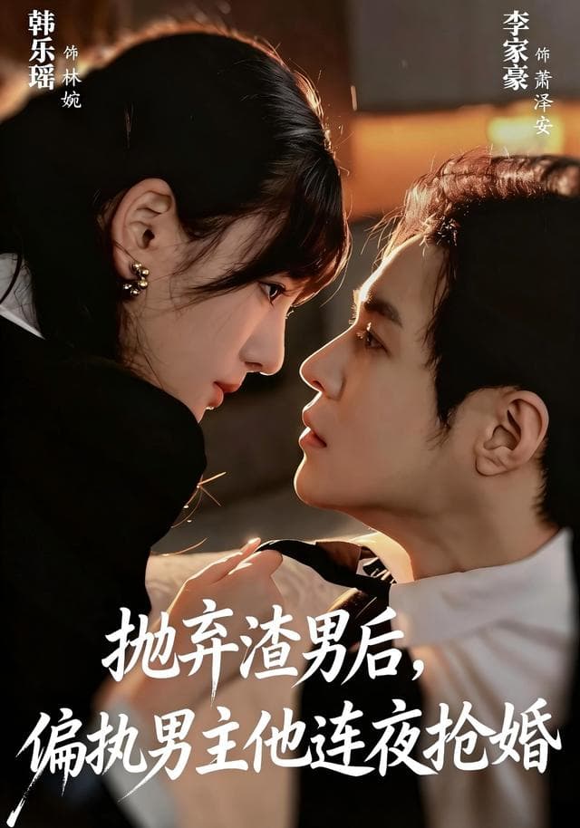 抛弃渣男后,偏执男主他连夜抢婚