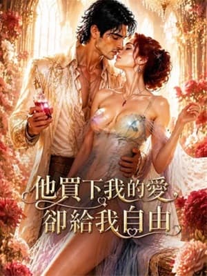 他買下我的愛,卻給我自由