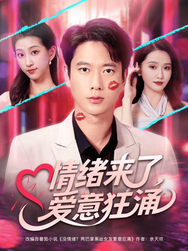 情绪来了，爱意狂涌
