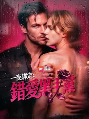 一夜綁定:錯愛黑手黨