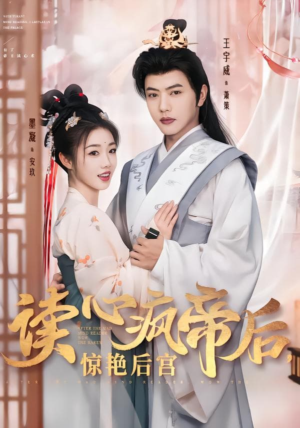 读心疯帝后,惊艳后宫
