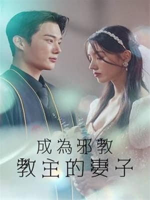 成為邪教教主的妻子