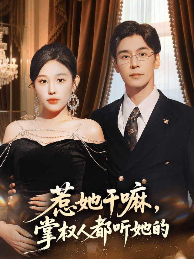 惹她干嘛，掌权人都听她的