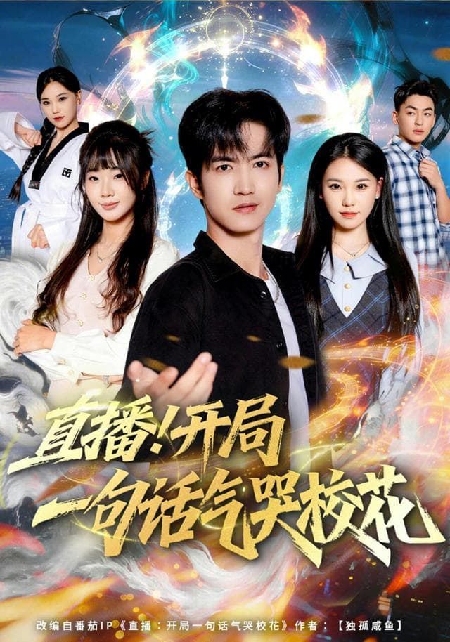 直播!开局一句话气哭校花