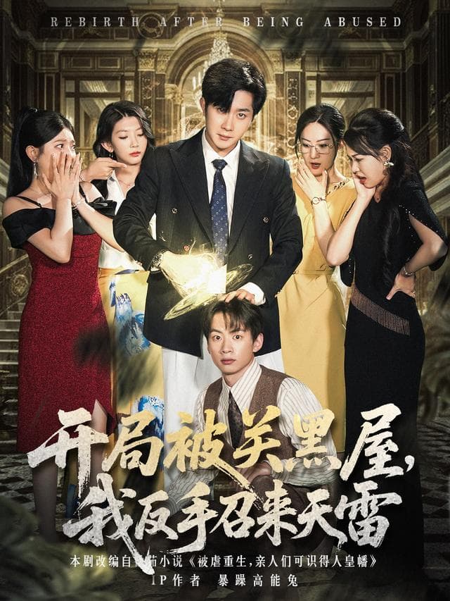 开局被关黑屋,我反手召来天雷