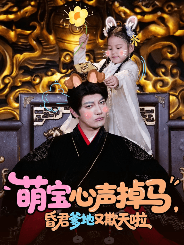 萌宝心声掉马,昏君爹地又欺天啦