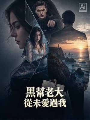 黑幫老大從未愛過我