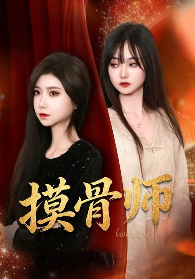 摸骨师