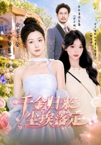 千金归来,尘埃落定